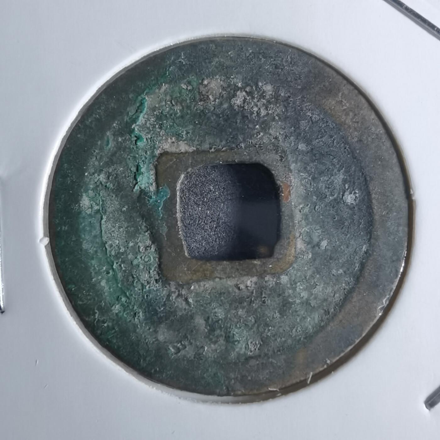 沼泽如烟--第922场 皇宋通宝