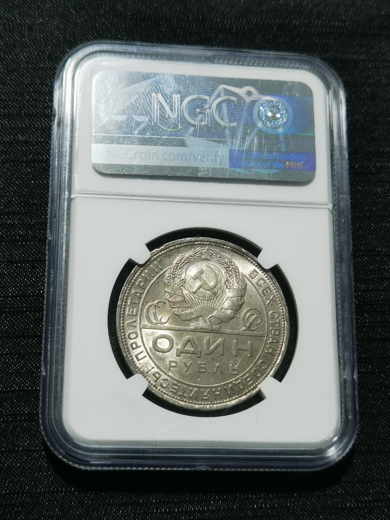 天下钱庄专场欢迎参拍 NGC MS62苏联指路1卢布银币