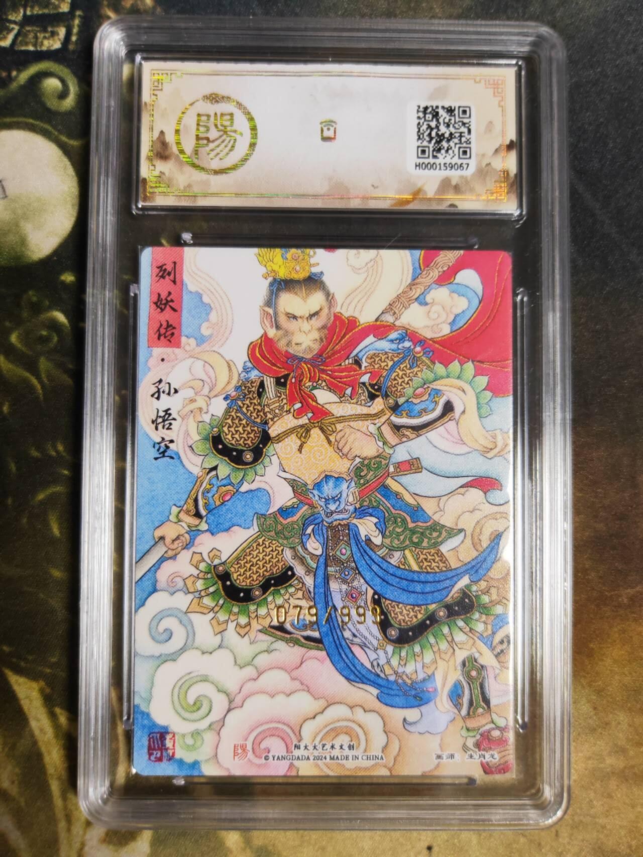 阳大大卡牌拍卖第85期（持续收拍品，周六晚上九点截拍，进群福利早知道） 【爆金】阳大大文创 列妖传 生肖龙 孙悟空 折光粗闪