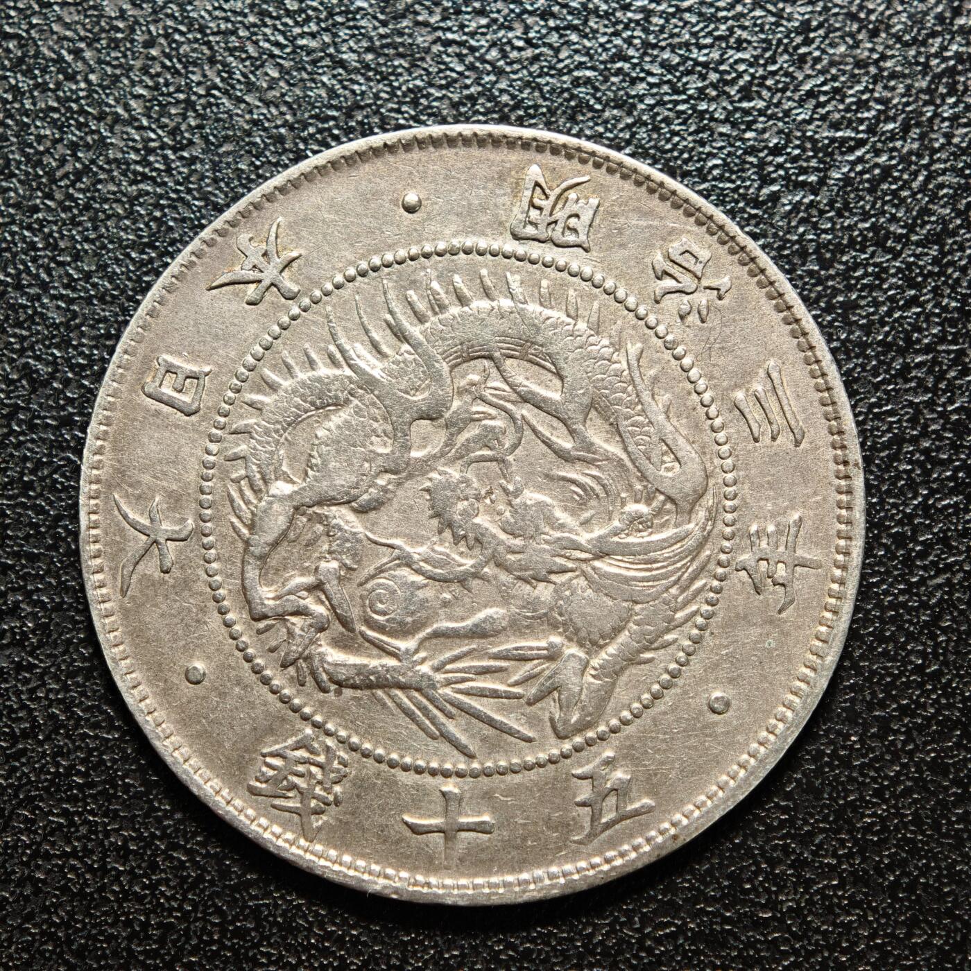 【德藏】世界币章拍卖第156期（拍品征集中~欢迎藏友联系） 1870年 日本明治三年龙洋五十钱银币 好品相 直径约：32.3mm；重约：10.5g