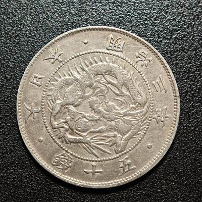 【德藏】世界币章拍卖第156期（拍品征集中~欢迎藏友联系） - 1870年 日本明治三年龙洋五十钱银币 好品相 直径约：32.3mm；重约：10.5g