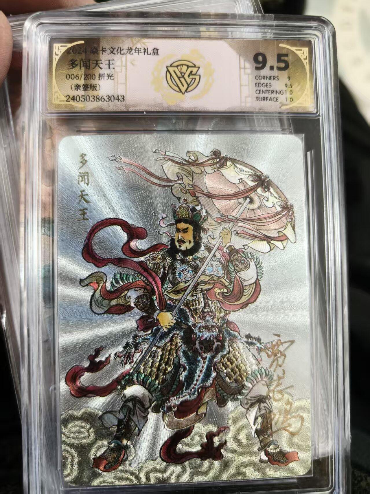 第十五期 【亲签】龙年礼盒
多闻天王006/200 折光(亲签版)