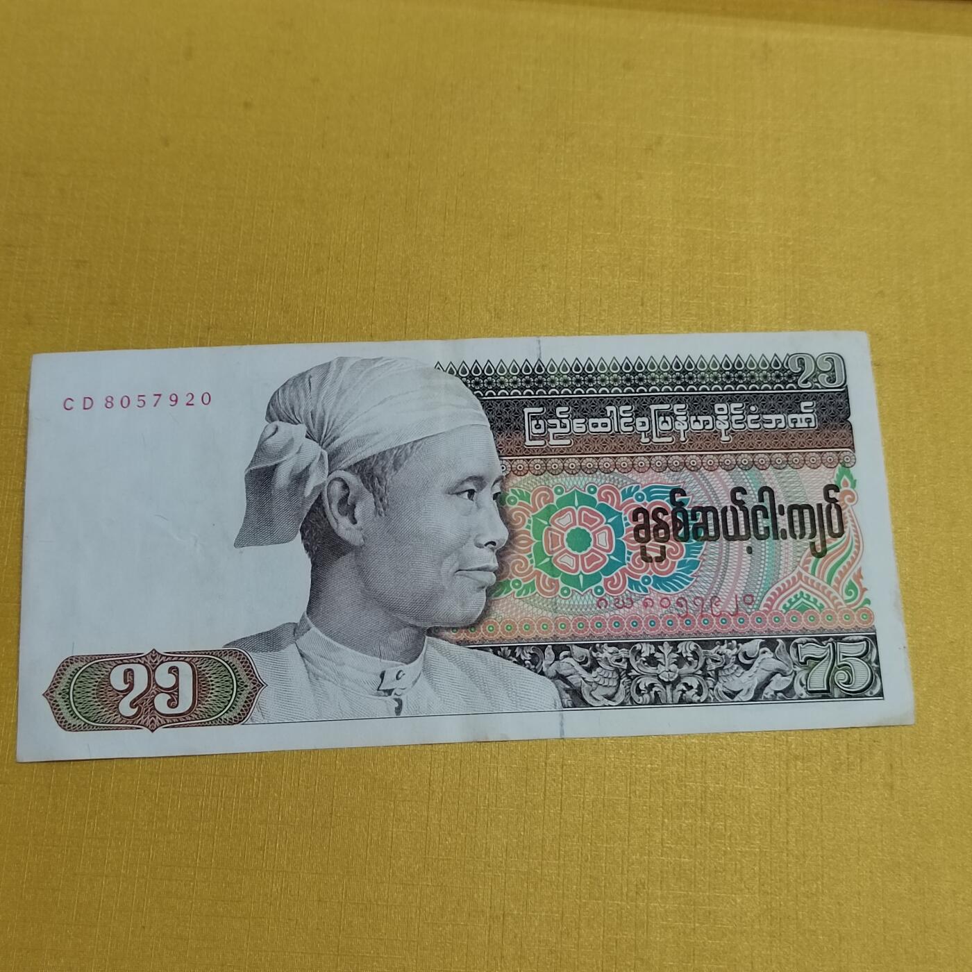 PCAI钱币 5-638  纸币缅甸小专场 缅甸75