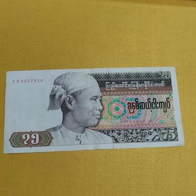 PCAI钱币 5-638  纸币缅甸小专场 - 缅甸75