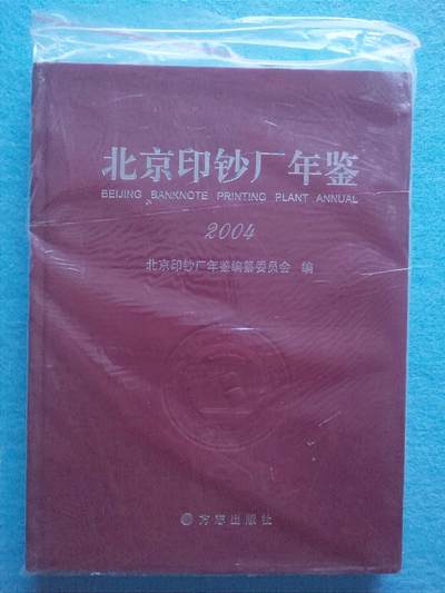 12月3日 🌏全球币章 - 稀少品：《2004北京印钞厂年鉴》1.02公斤净超重，文字史料文献，近unc品相