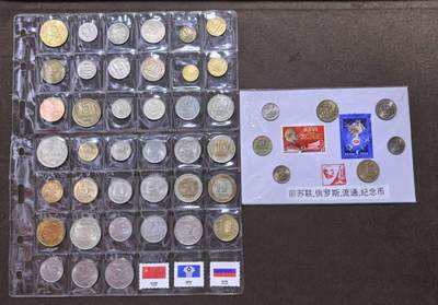 北京马甸外国币专卖第147期，外国币专场，陆续上拍，欢迎关注 - 苏联，俄罗斯流通币46枚，其中3枚重复