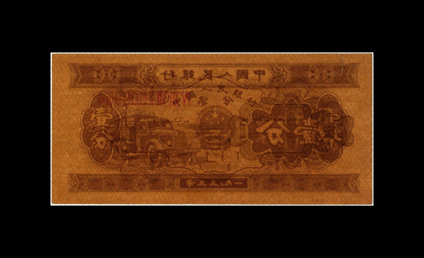 12.5纸币专场 1953年壹分 汽车（长号） 53 EPQ