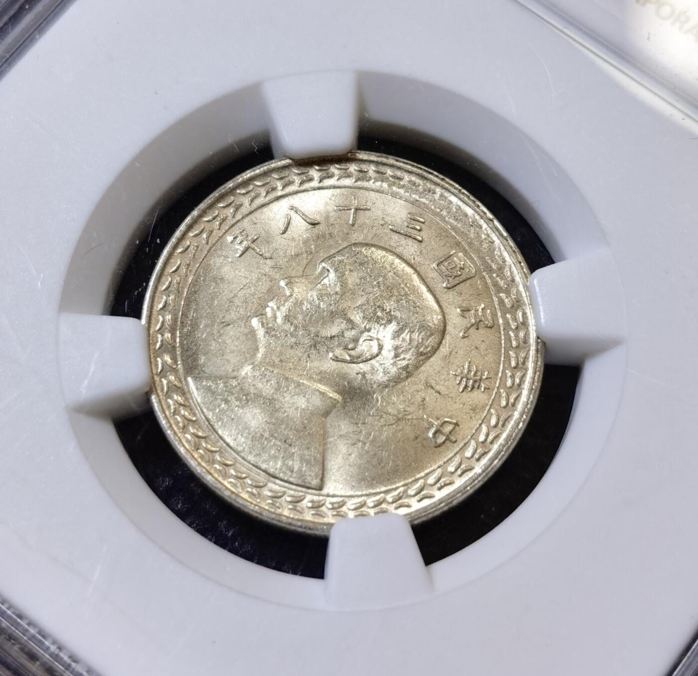 甄臻铺-世界币章拍卖（第42期）送拍享返佣金等优惠多多 NGC-MS61 1949年中华民国38年孙像地瓜伍角银币，结合时事热门题材，未来潜力很大