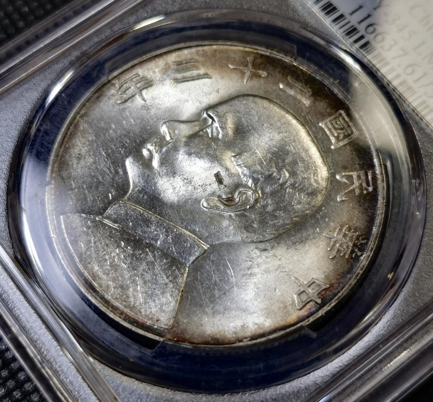 甄臻铺-世界币章拍卖（第42期）送拍享返佣金等优惠多多 PCGS-MS61 二十三年船洋，环彩窖藏包浆