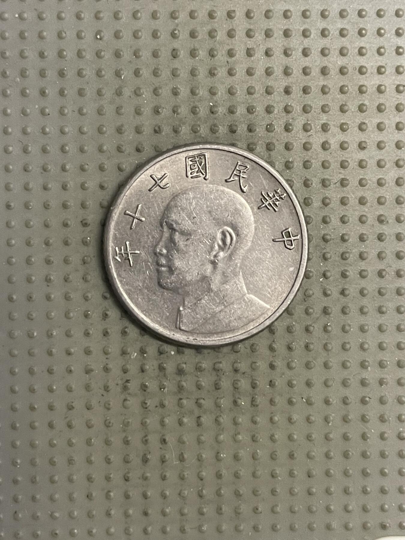 2025年第132场各国散币拍卖（总第132场） 台湾省1981年五元