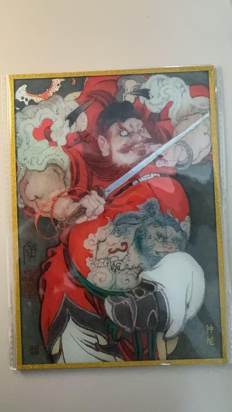 第十五期 启读文化 李广 钟馗 色纸