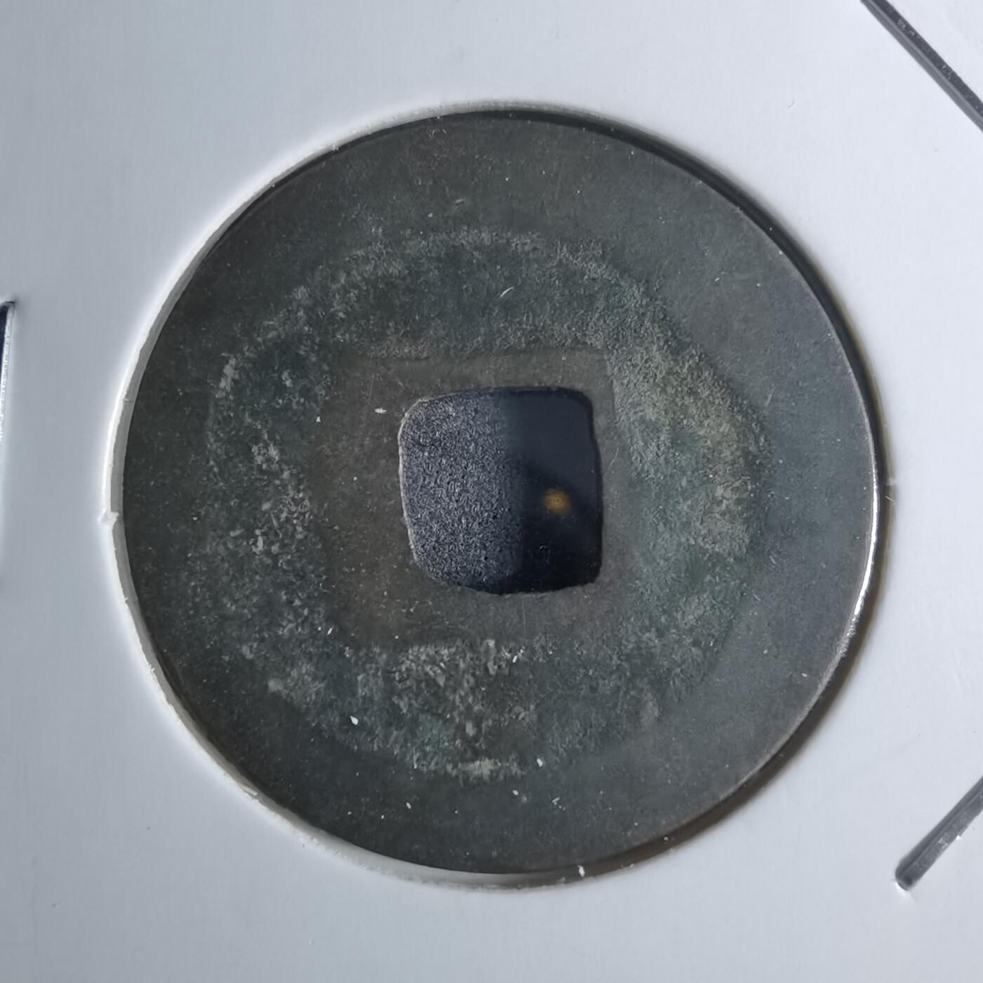 沼泽如烟--第922场 皇宋通宝