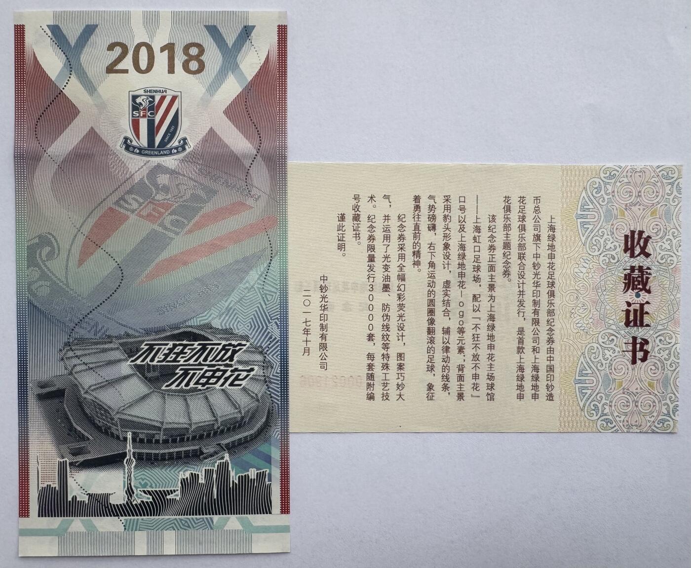 2025第25场（总第225期）：精品测试钞、塑料钞、纪念券、外钞综合场 中钞光华/2018年版绿地申花纪念券UNC（00021906）