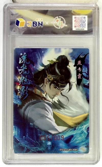 丫丫卡拍-场主生日🎂全场包邮（3月1日22：00截拍） 【亲签】轩辕春秋联名限定礼盒 流光魅影 第二期 燕赤霞异色 梦幻灵光 XYCQ-LGMY-008S 亲签版 005/009