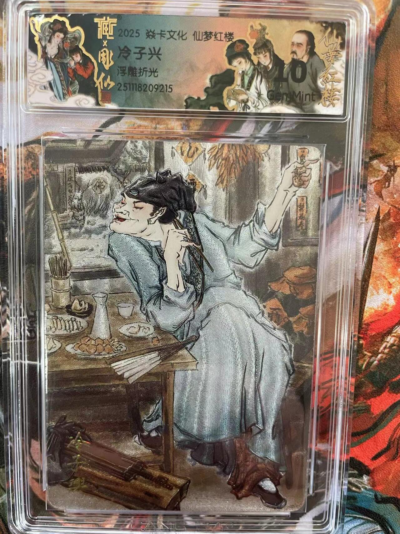 第十五期 焱卡文化 仙梦红楼 浮雕折光 冷子兴