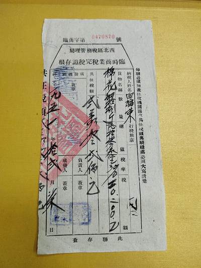 PCAI钱币 4-635  票据邮票小专场 - 税单