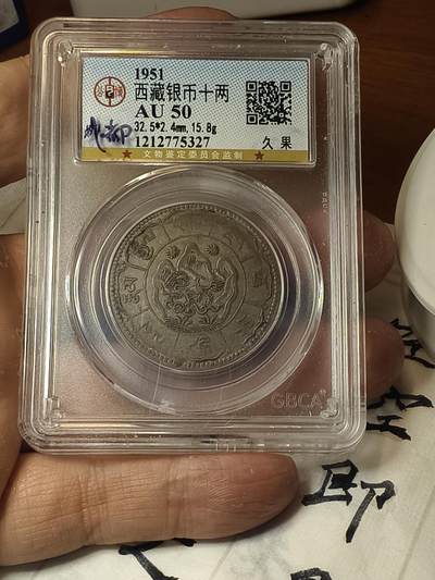 老银元专场（本场拍品丰富，两位宝主提供） - 桑松三两 公博评级50分