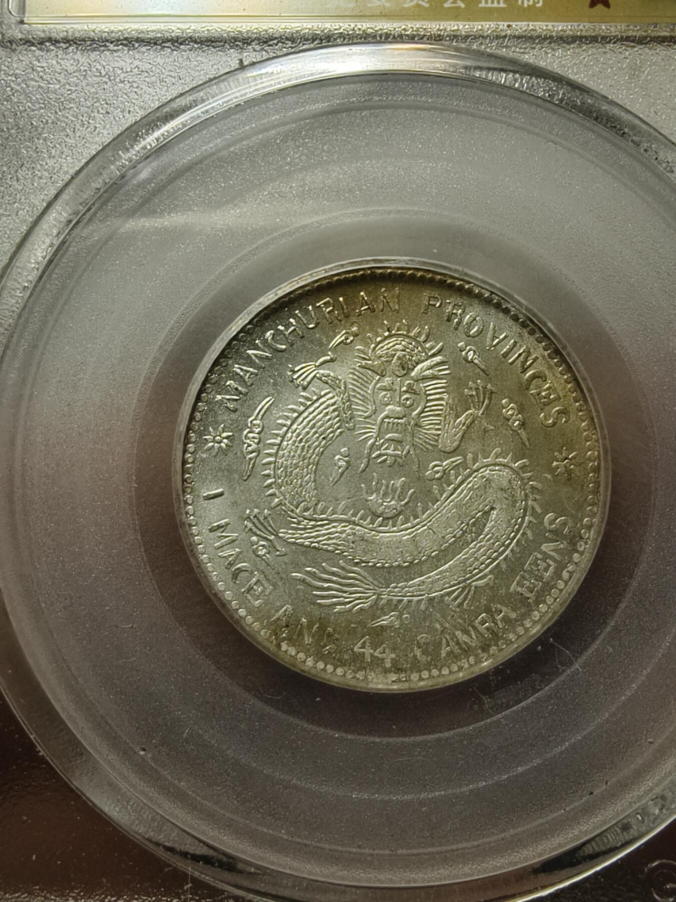 老银元专场（本场拍品丰富，两位宝主提供） 东三省二角，私铸，北京公博65+