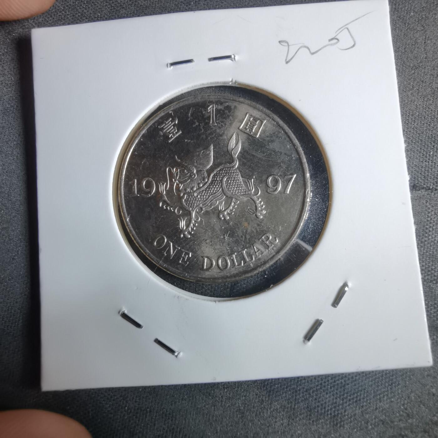 沼泽如烟--第922场 香港1997年一元纪念币