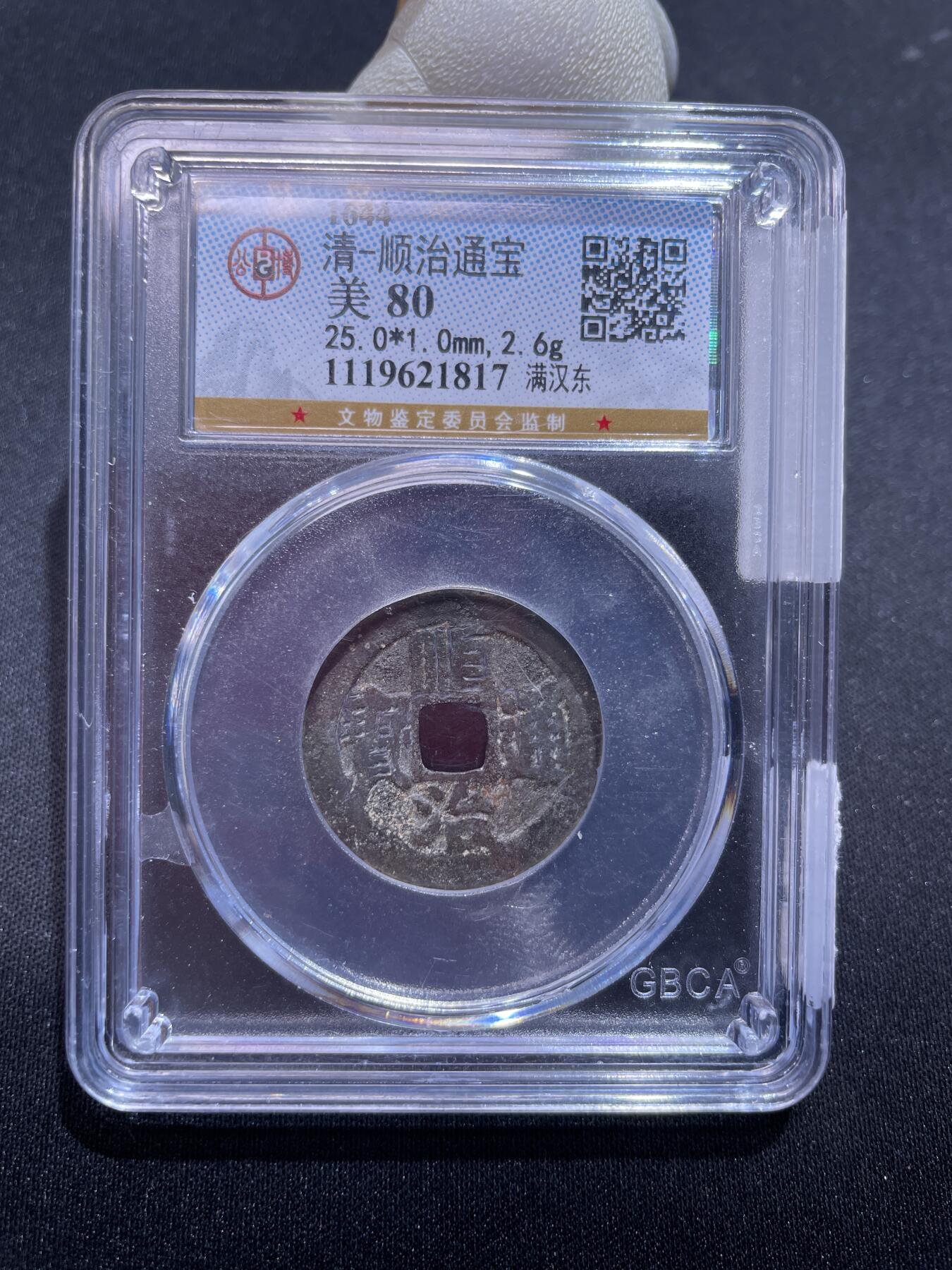 捡漏专场 清-顺治通宝