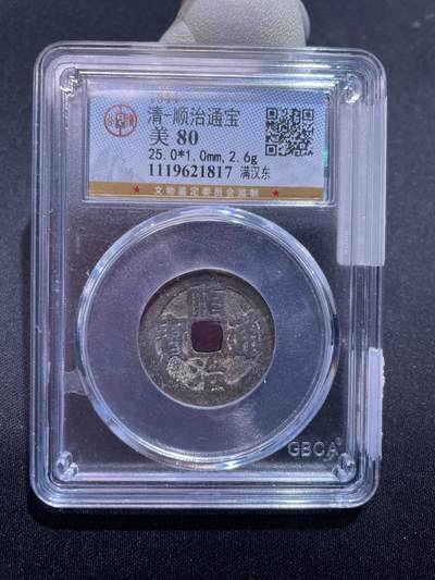 捡漏专场 - 清-顺治通宝