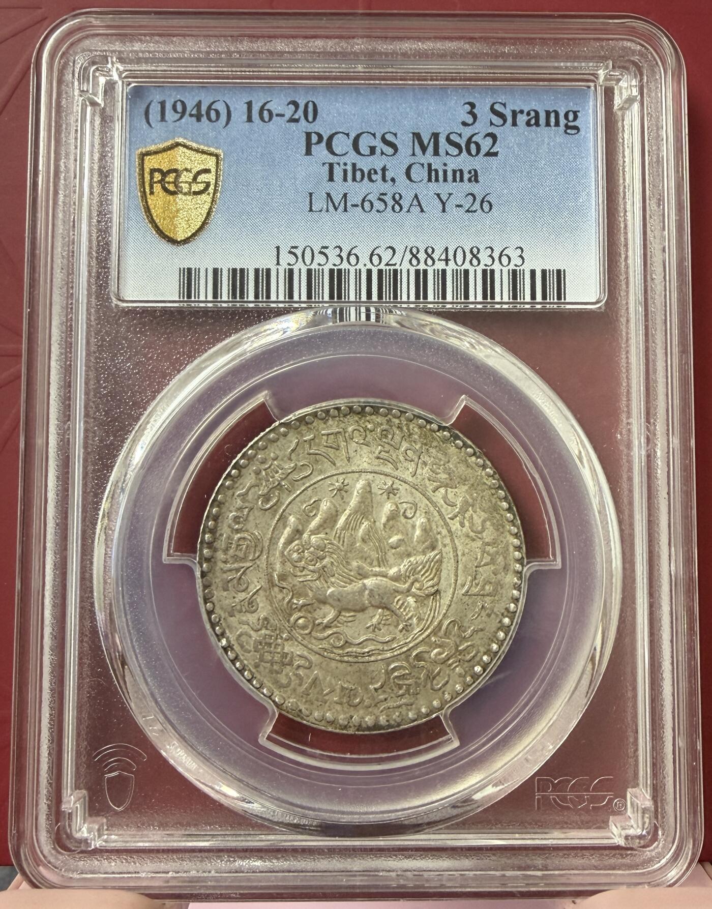 梧彩钱庄捡漏拍12月 (1946) 16-20 中国西藏桑松果木银币