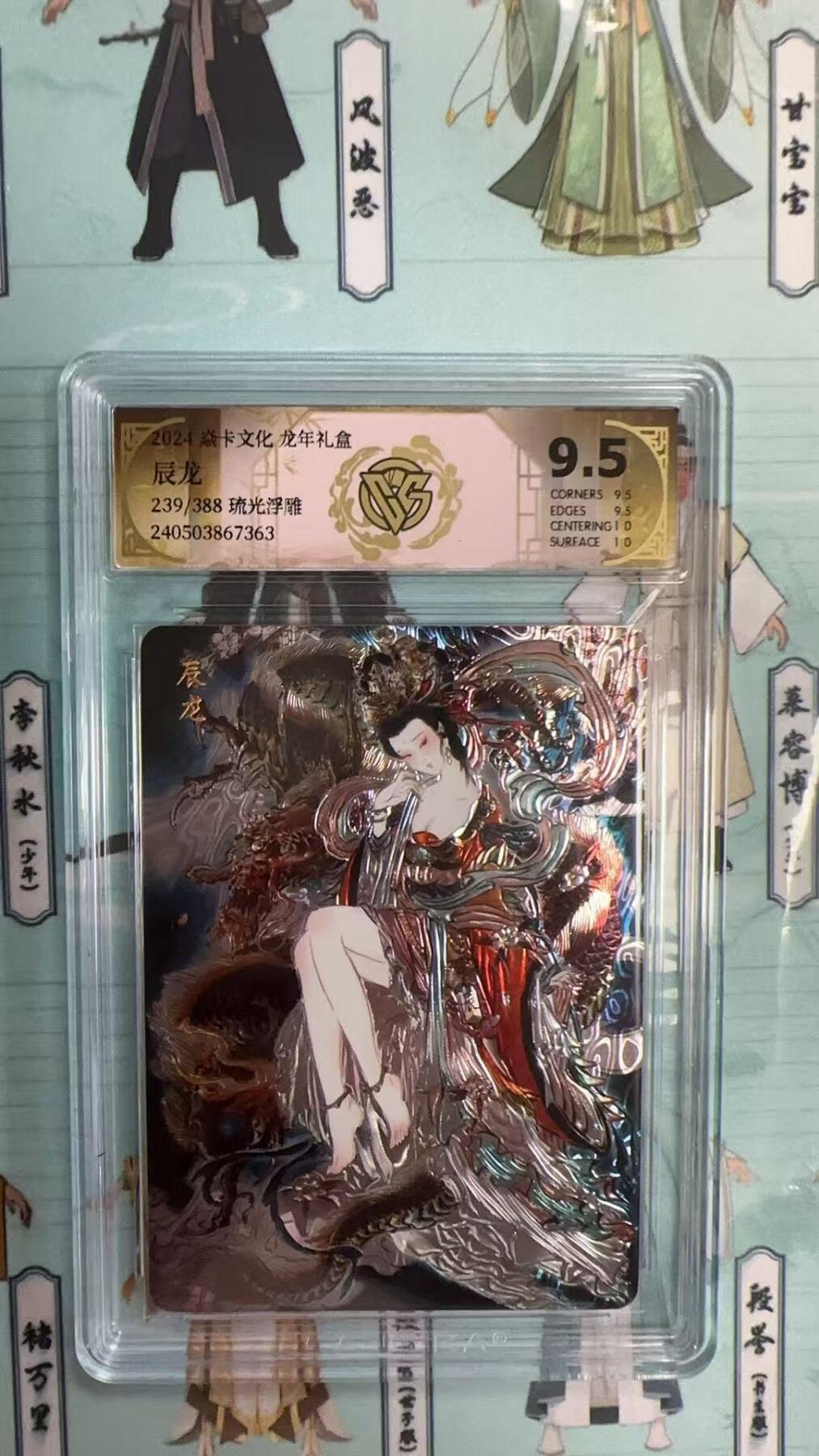 第十五期 焱卡文化 龙年礼盒辰龙239/388 琉光浮雕