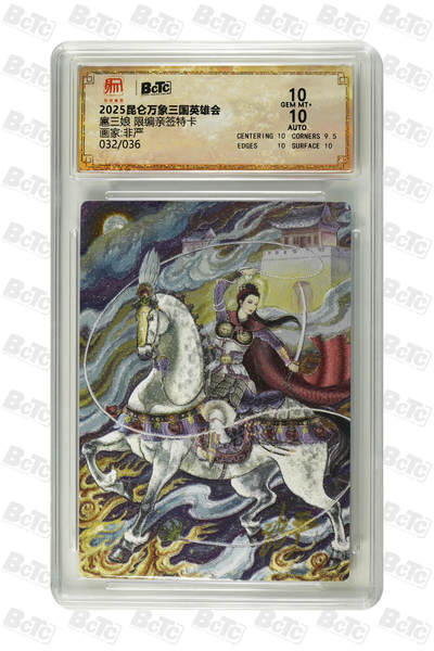 月落评级卡牌大清仓第一期 - 扈三娘 限编亲签特卡 GEM MT+