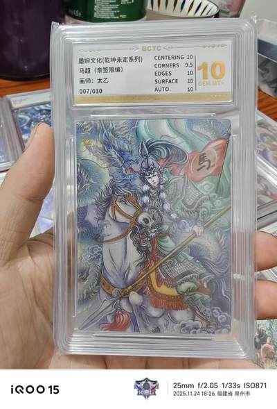 第十五期（周日截拍）惊喜不断看简介 - 【亲签】墨婉文化(乾坤未定系列)
马超(亲签限编)
画师:太乙
007/030 10分