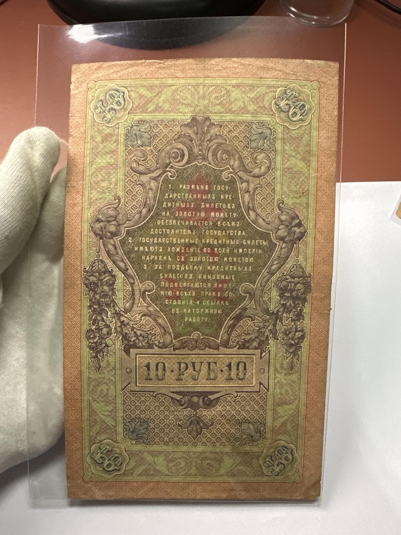 12.5纸币专场 沙俄1909年大票幅10卢布4张