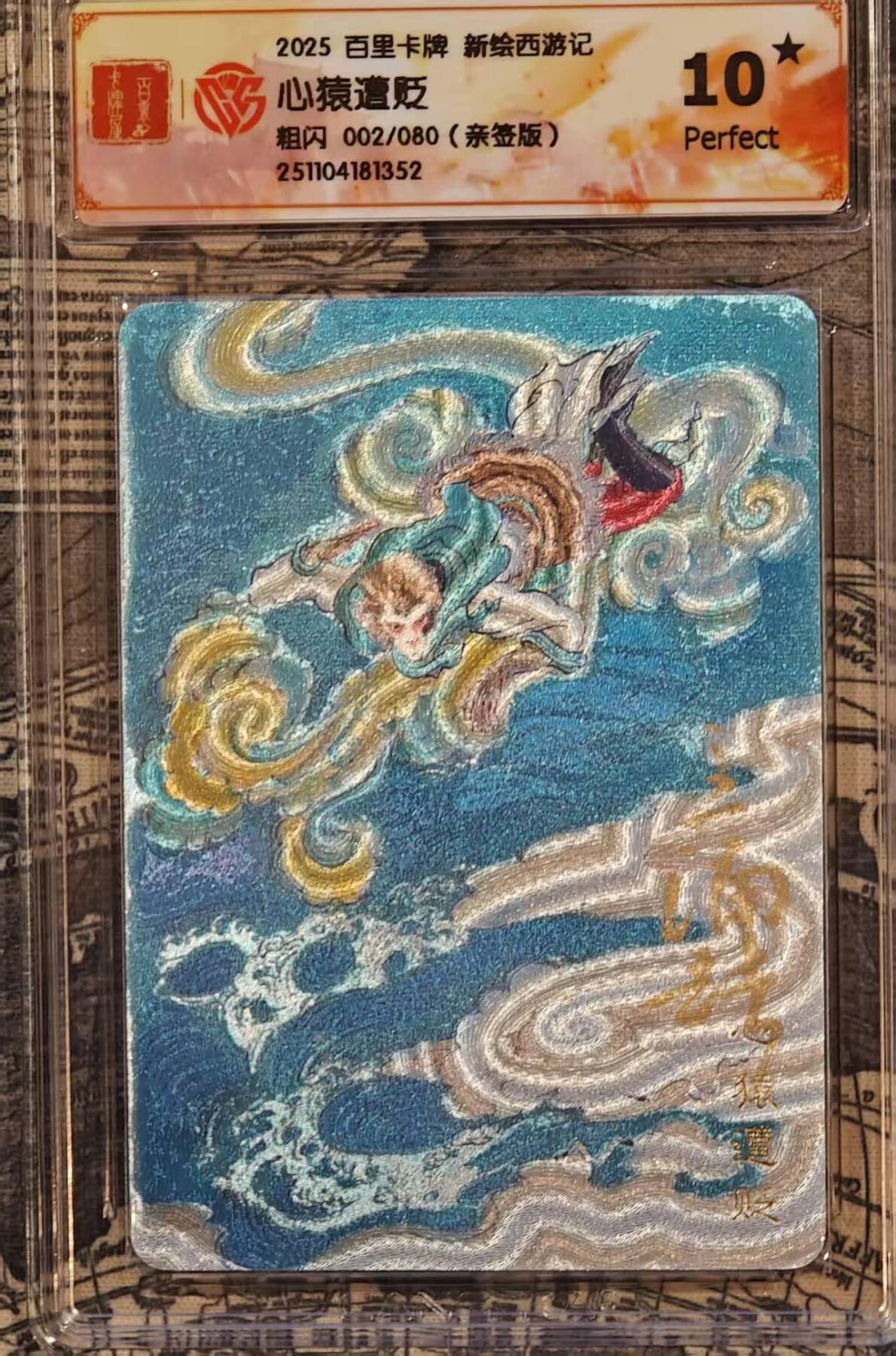 龙虎卡牌六六场 （无佣金，周六结拍，欢迎送拍） 【10⭐ 亲签 编号02】粗闪评级卡 百里 涌喆新绘西游 心猿遭贬 爆金