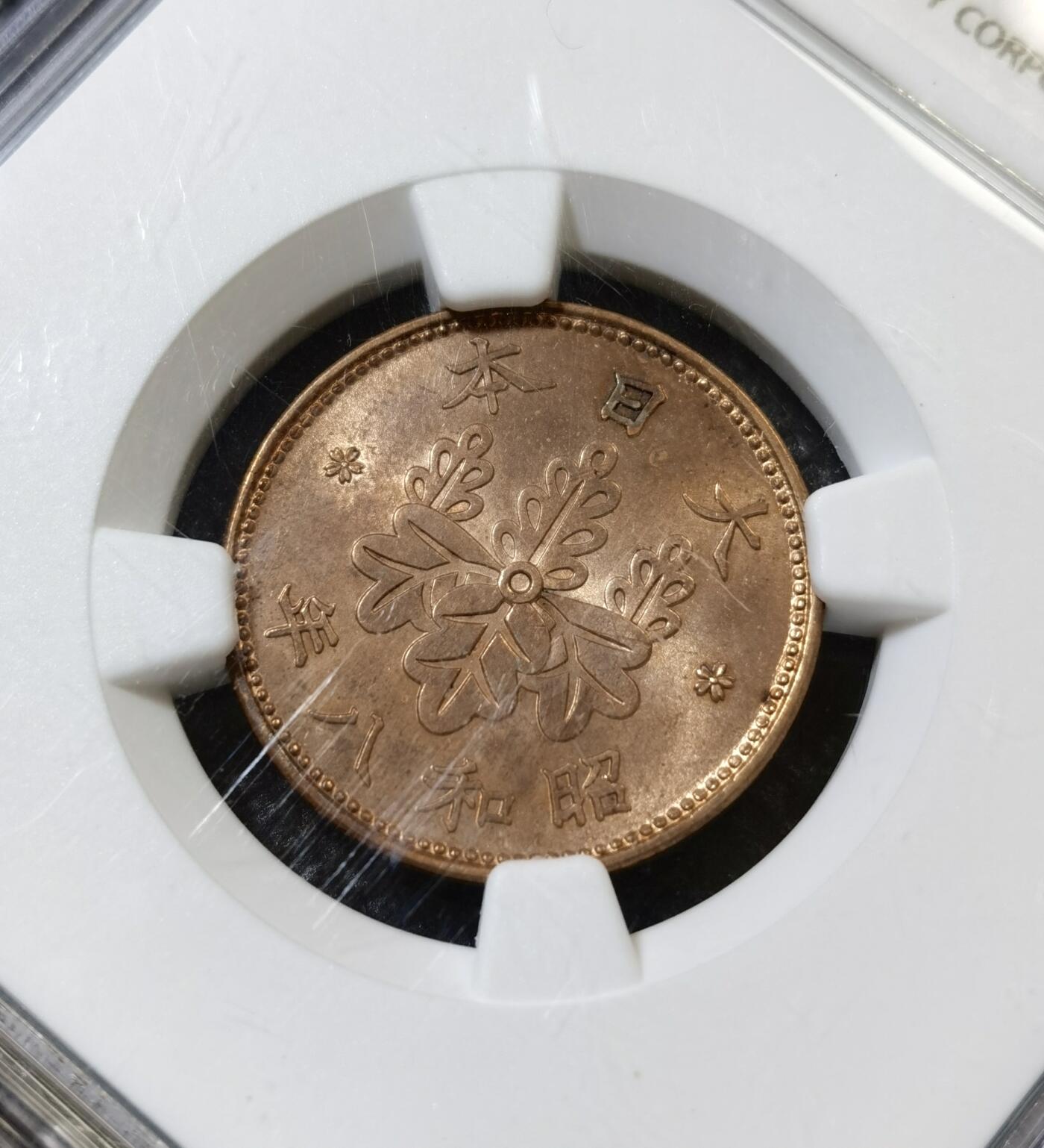 甄臻铺-世界币章拍卖（第42期）送拍享返佣金等优惠多多 NGC-MS64RB 日本昭和8年桐叶1钱铜币 高分RB状态 铜光四溢