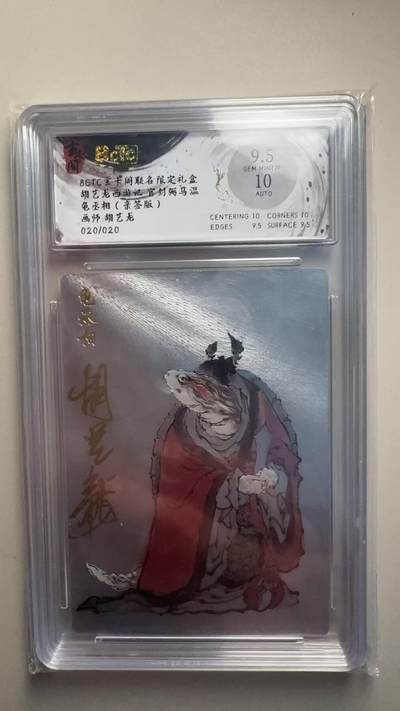 第十五期 - 【亲签尾编】胡艺龙西游记 官封弼马温龟丞相(亲签版)画师:胡艺龙
020/020