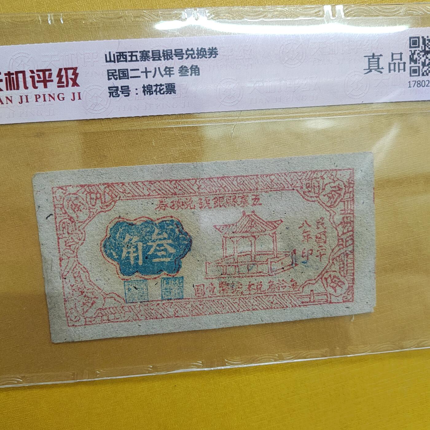 PCAI钱币 4-635  票据邮票小专场 山西钱庄票