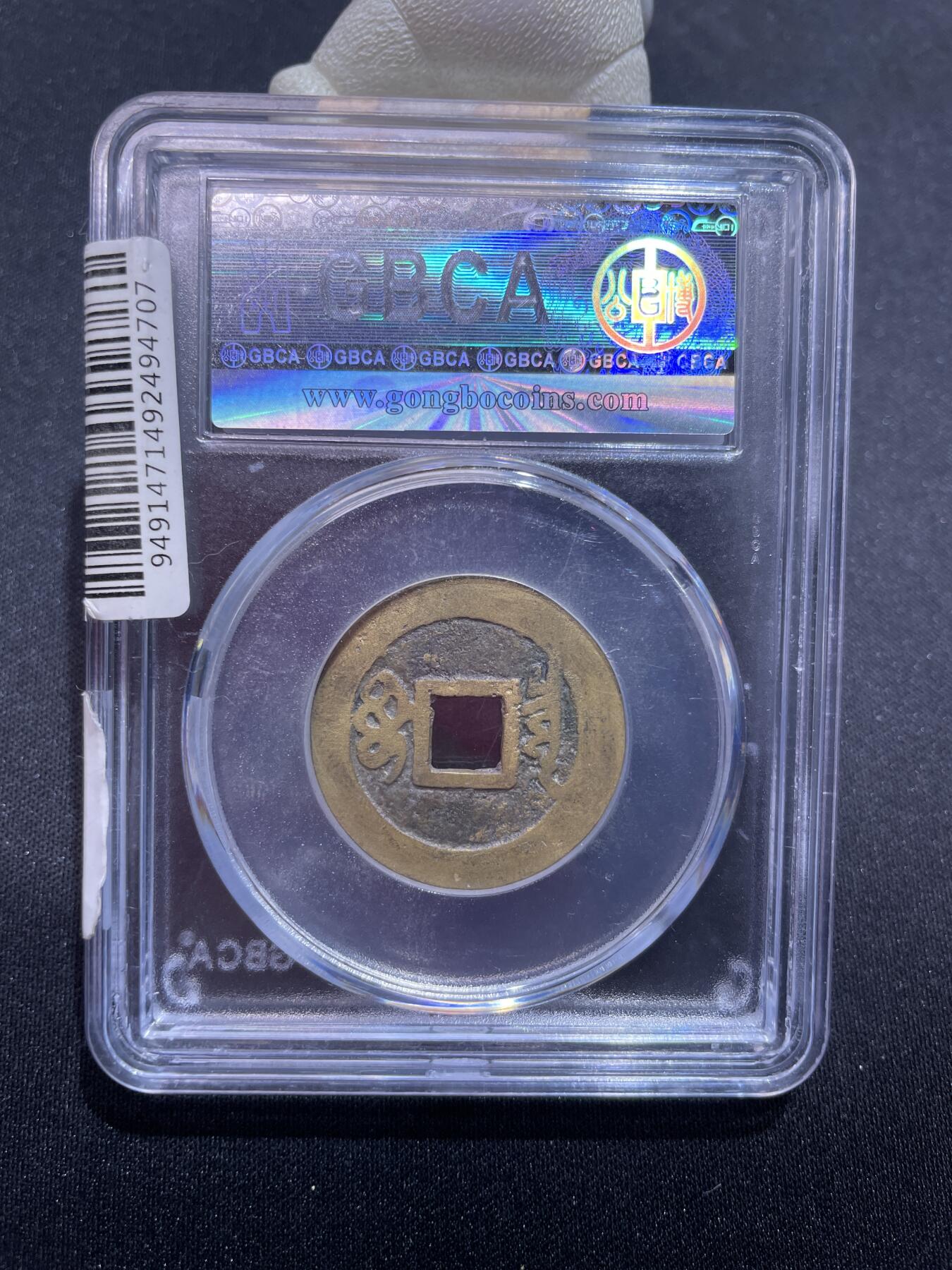 捡漏专场 清-顺治通宝