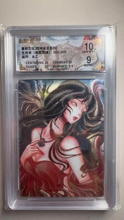 第十五期 - 【亲签】墨婉文化(乾坤未定系列)生肖羊(亲签限编)006/009画师:太乙