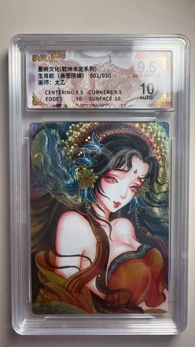 第十五期（周日截拍）惊喜不断看简介 - 【亲签首编】墨婉文化(乾坤未定系列)生肖蛇 太乙 (亲签限编)001/030