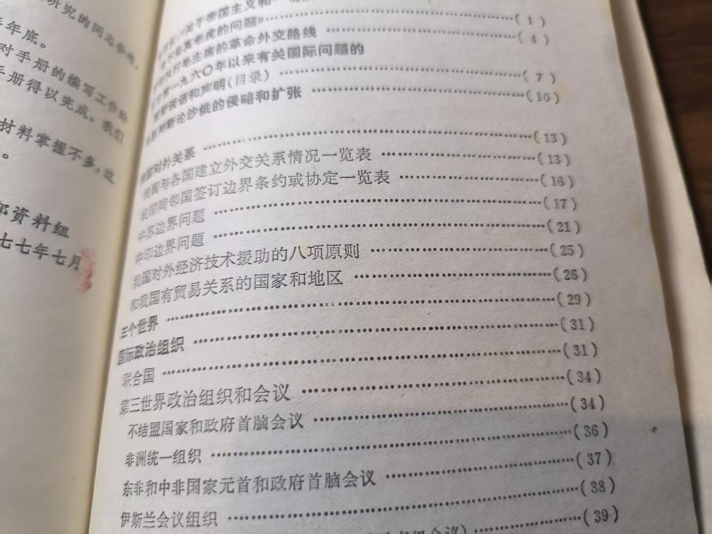 罗岚⭐新藏⭐特惠专拍第一场-分享拍场赚佣 《国际资料手册》七十年代新华社国际部资料组干部专供 内容丰富