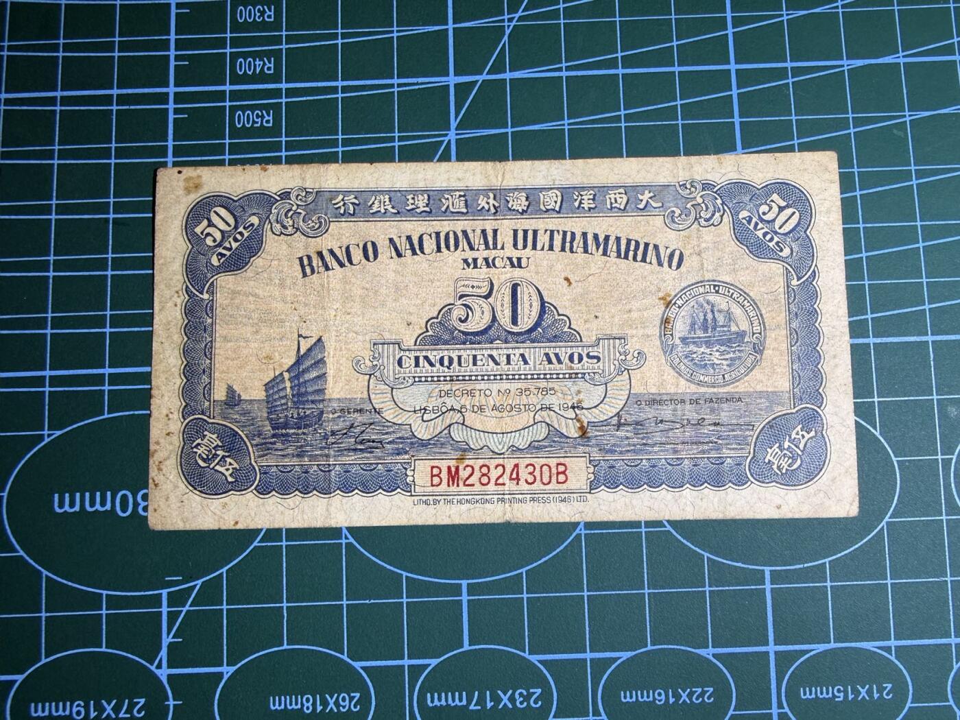 【炜奕收藏】，第五十二期 1946年澳门50分，品相如图