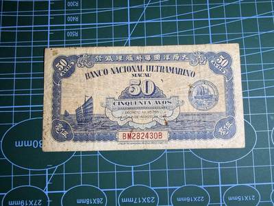 【炜奕收藏】，第五十二期 - 1946年澳门50分，品相如图