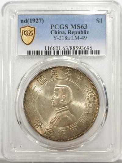 博洋堂世界钱币拍卖第150期（全场包邮） - PCGS MS63 孙像开国纪念币壹圆，金色包浆搭配车轮转光，秒杀绝大部分63分