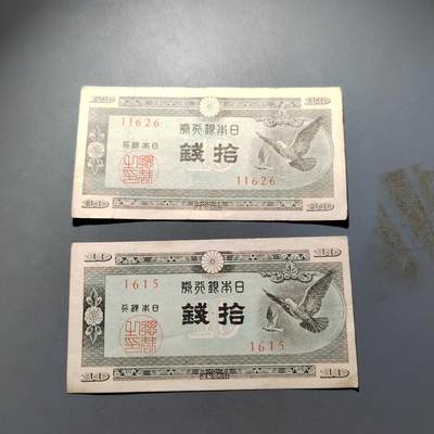 PCAI钱币 4-636  杂七杂八的纸币小专场 - 日本二张