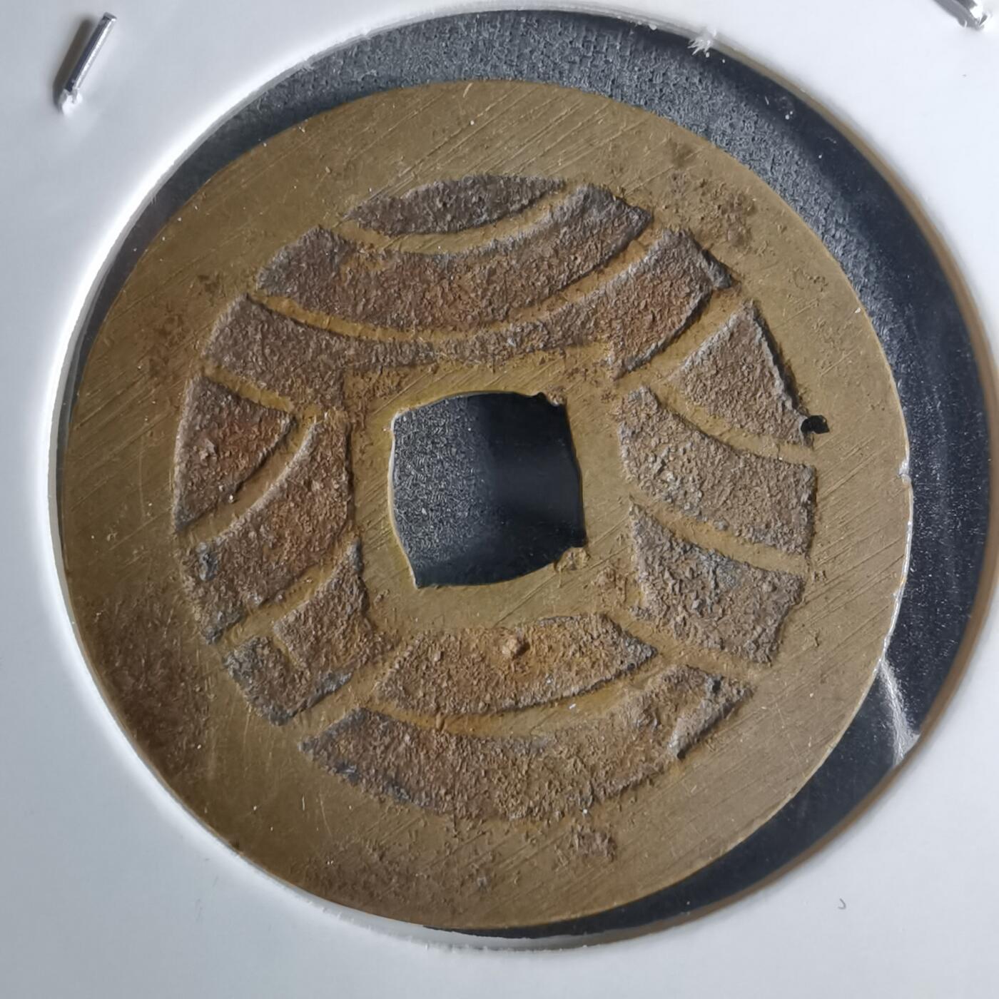 沼泽如烟--第922场 宽永通宝