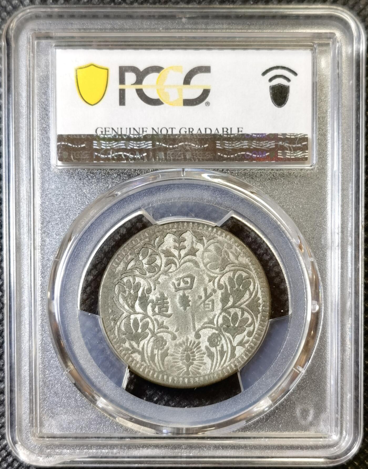甄臻铺-世界币章拍卖（第42期）送拍享返佣金等优惠多多 PCGS-XFD 四川省卢比银币