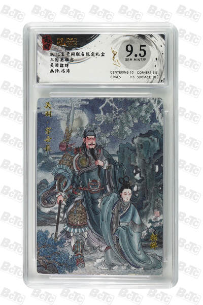 月落评级卡牌大清仓第一期 - 关羽貂蝉 GEM MINT/P