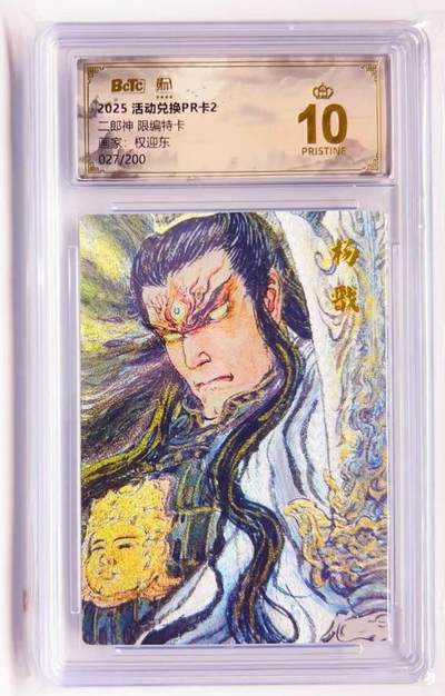 卡有江湖粉丝专场第四期（持续收拍，送拍联系我哦） - 【爆金 特卡】昆仑万象兑换卡pr  权迎东  二郎神 027/200 