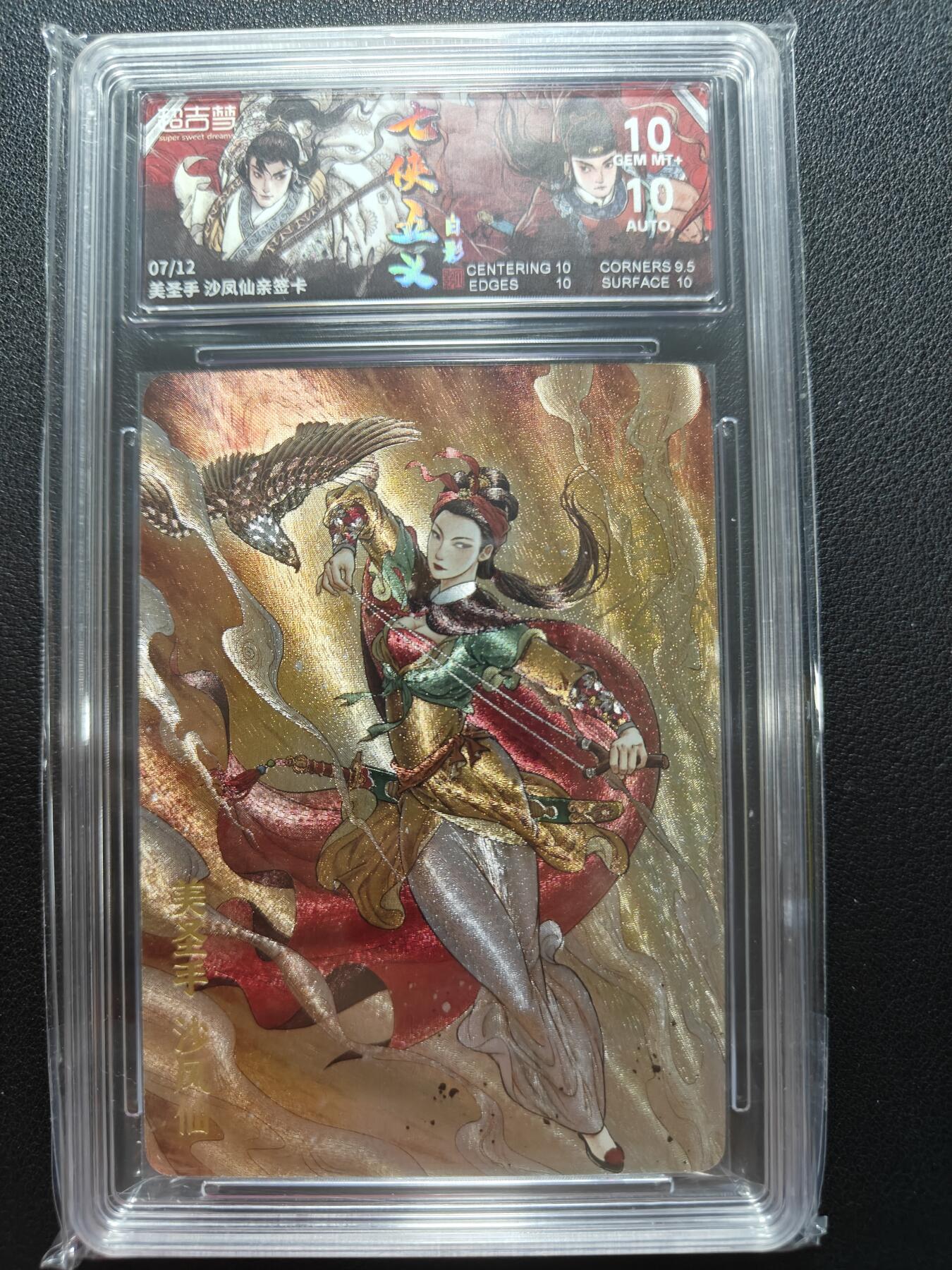 天玑星卡拍第146期《12.4周四截拍》持续收拍收评中 满赠卡需备注 【亲签卡】超吉梦卡牌 七侠五义 白影 美圣手 沙凤仙 07/12 保粹10 AUTO10
