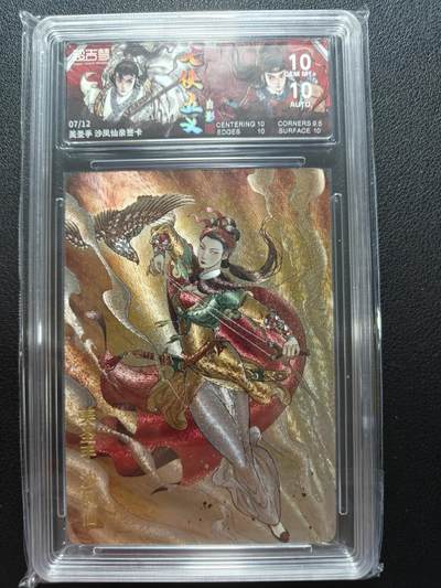 天玑星卡拍第146期《12.4周四截拍》持续收拍收评中 满赠卡需备注 - 【亲签卡】超吉梦卡牌 七侠五义 白影 美圣手 沙凤仙 07/12 保粹10 AUTO10