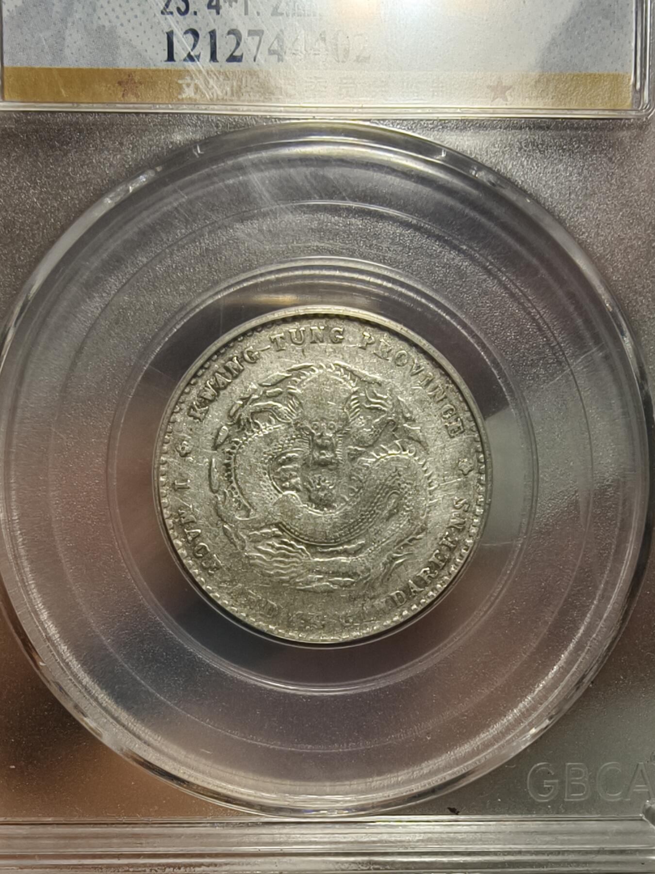 老银元专场（本场拍品丰富，两位宝主提供） 广东光绪二角，三枚，公博评级53 45