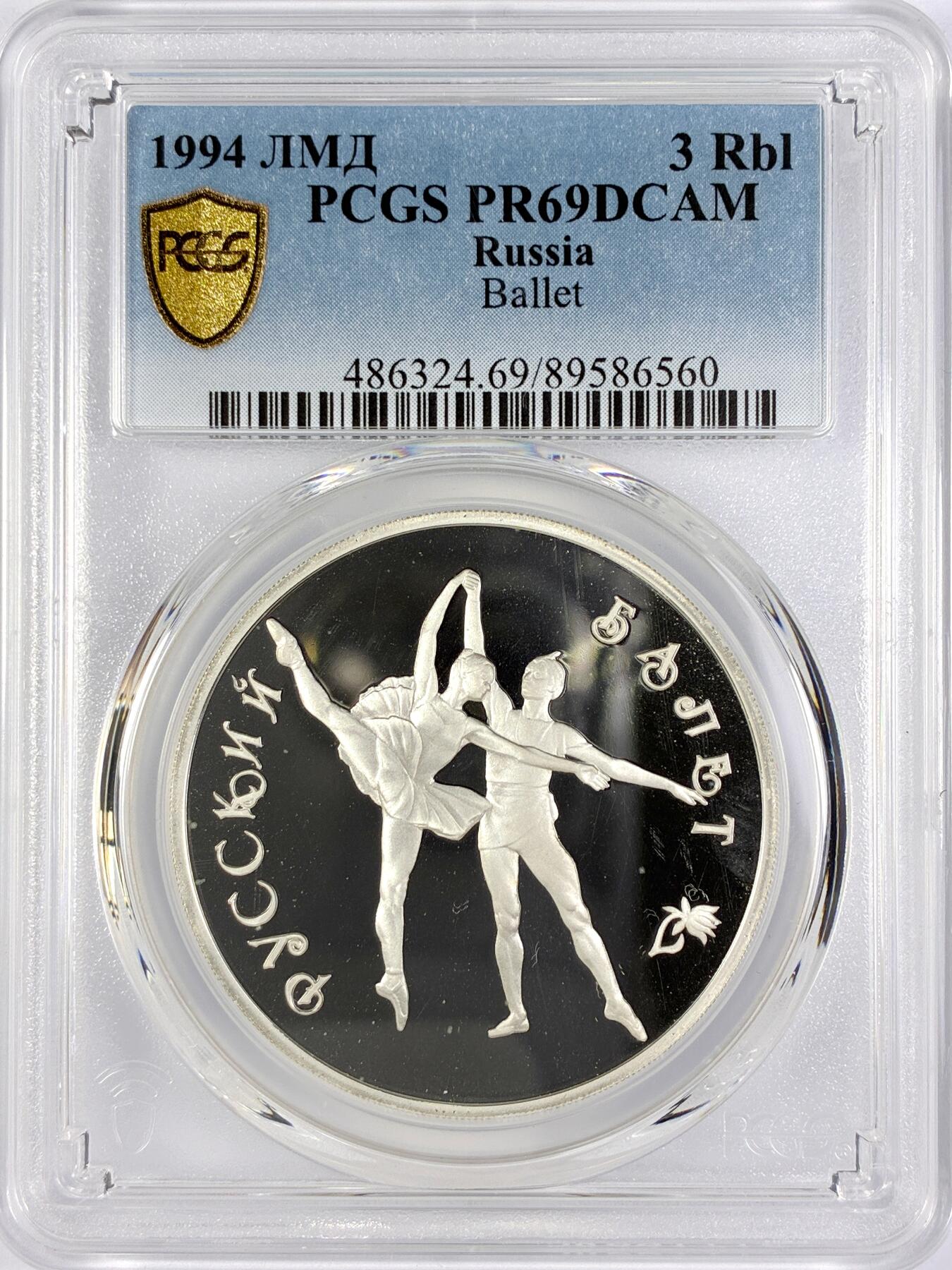 【雨安】【直播拍卖】【世界币章119期-评级币】2025-12-06 周六 19:30 保真 [评级现代] Russia 俄罗斯 3卢布 1994年 芭蕾 PCGS-PR69DCAM